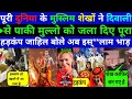 Lagu Pak public Crying 😭 पूरी दुनिया के मुस्लिम शेखों ने दिवाली से पाकी मुल्लो को जला दिए पूरा हड़कंप