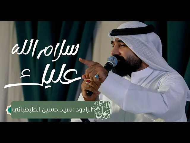 ⁣سلام الله عليك | الرادود : سيد حسين الطبطبائي | بمناسبة مولد الرسول الأعظم  محمد بن عبدالله ص