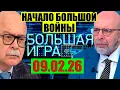 Lagu Большая игра 09.02.2026 - Обход Одессы?