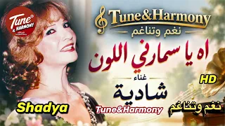 اه يا اسمراني اللون حبيبي الاسمراني  شادية  نغم وتناغم  اكسبلور          دندنها