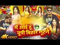 #Video | मैंआई हूं यूपी बिहार लूटने | #Raushan Rohi | UP Bihar lootane | New #Maghi Song 2026