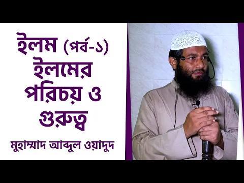 ইলম (পর্ব-১) ইলমের পরিচয় ও গুরুত্ব