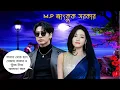 ✨M.P জাংকুক সরকার✨ একজন এমপি যখন সাধারণ মেয়ের প্রেমে পড়ে। Taekook Love Story. Bts Bangla Dubbing. 