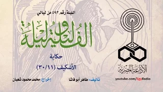 ألف ليلة 593 الأشكيف 11 من 30 