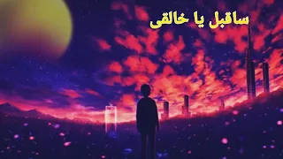ساقبل يا خالقي اسلام صبحی Islam Sobhi 