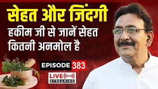 सेहत से जुड़ी सभी जानकारी जाने हकीम जी से | Episode - 384 Gharelu IIaaj | Hakim Suleman Khan | Live
