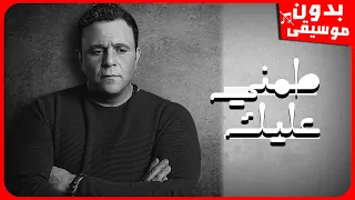 محمد فؤاد طمني عليك بدون موسيقى جودة عالية 