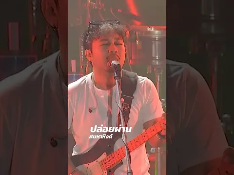 ปล่อยผ่าน #เอมหาหิงค์ #วงมหาหิงค์ #mahahing #music
