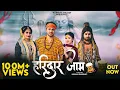 Download Lagu | हरिद्वार जाम - HARIDWAR JAAM | NAKUL PARASHAR | Moni Deshwal | New Bhole kawad Dj Remix Song 2024