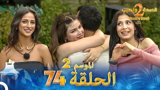 قسمة ونصيب الموسم 2 الحلقة 74 Qesma W Naseeb 