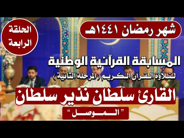 ⁣مشاركة القارئ سلطان نذير سلطان في المسابقة القرآنية الوطنية لتلاوة القرآن الكريم | 1441هـ