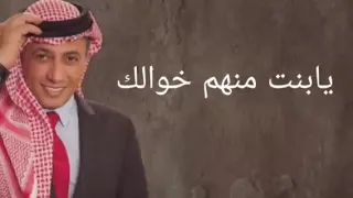 افخم اغاني عراقي   يابنت منهم خوالك وعمامك دندنها