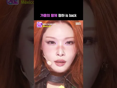 무대에서 향수 냄새 나요...❤ 갈웜신을 넘어선 무대 신 그 자체 갓청하🫶 | SBS 인기가요 | SBS