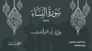 سورة النساء كاملة بقراءة ابي عمرو البصري بجمع الدوري والسوسي القارئ محمد سعد  سورة النساء كاملة بقراءة ابي عمرو البصري بجمع الدوري والسوسي القارئ محمد سعد