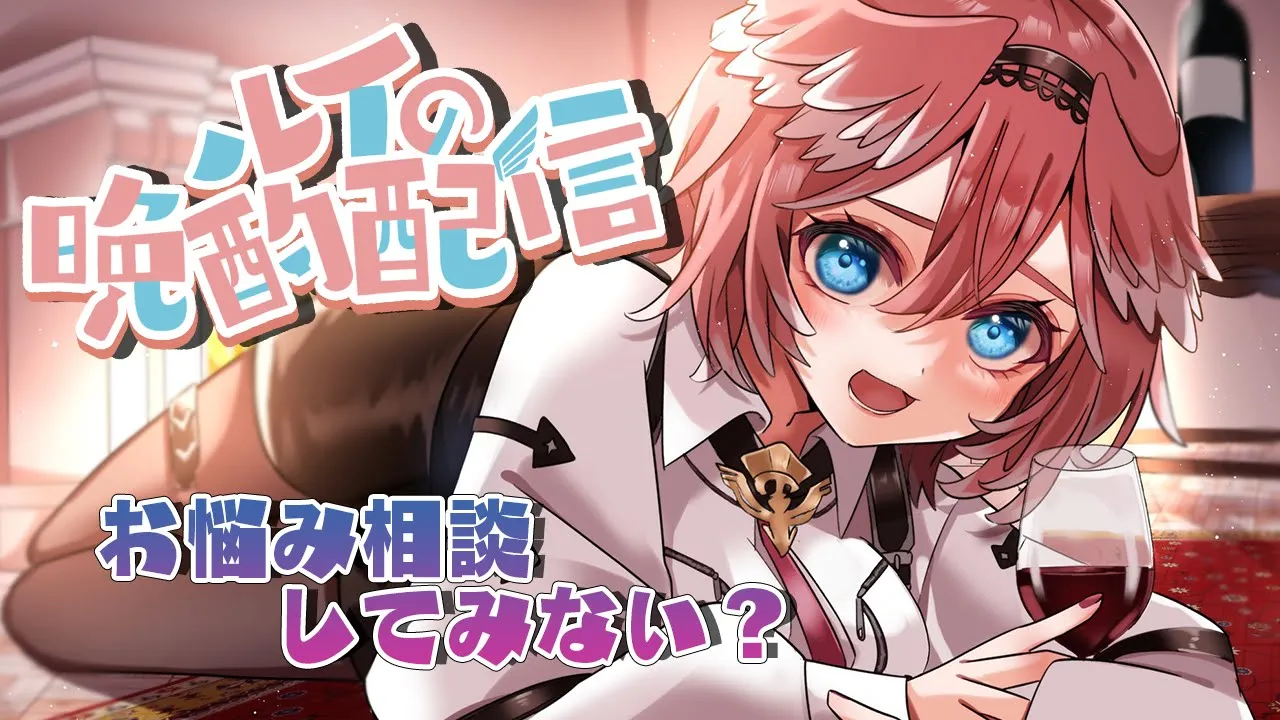 【晩酌】ルイお姉さんのお悩み相談室✨【鷹嶺ルイ/ホロライブ】