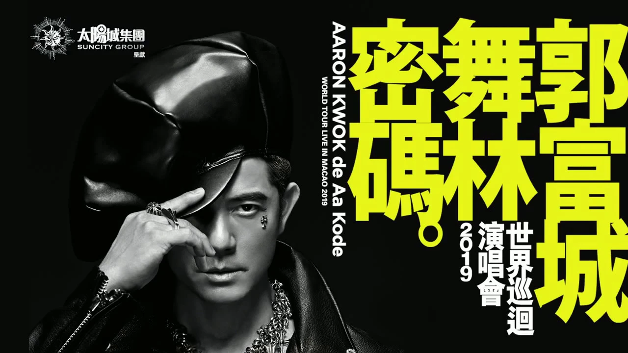 郭富城“舞林密碼”世界巡迴演唱會2019-澳門站|AARON KWOK de Aa Kode WORLD TOUR 2019 LIVE IN MACAO 郭富城“舞林密碼”世界巡迴演唱會2019-澳門站|AARON KWOK de Aa Kode WORLD TOUR 2019 LIVE IN MACAO
