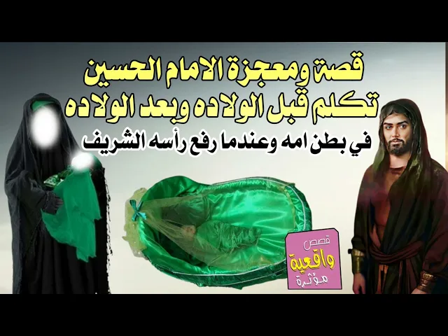 ⁣قصة تكلم الامام الحسين قبل الولاده وهو في بطن امه وبعد الولاده عندما رفع رأسه الشريف على الرمح