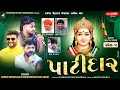 Lagu 🔴 Live Uvarsad ( Paliyad Dham ) | ટાઈગર ચેહર ઉવારસદ ભવ્ય બેઠક ( પાટીદાર રમેલ ) 2025 | 2025