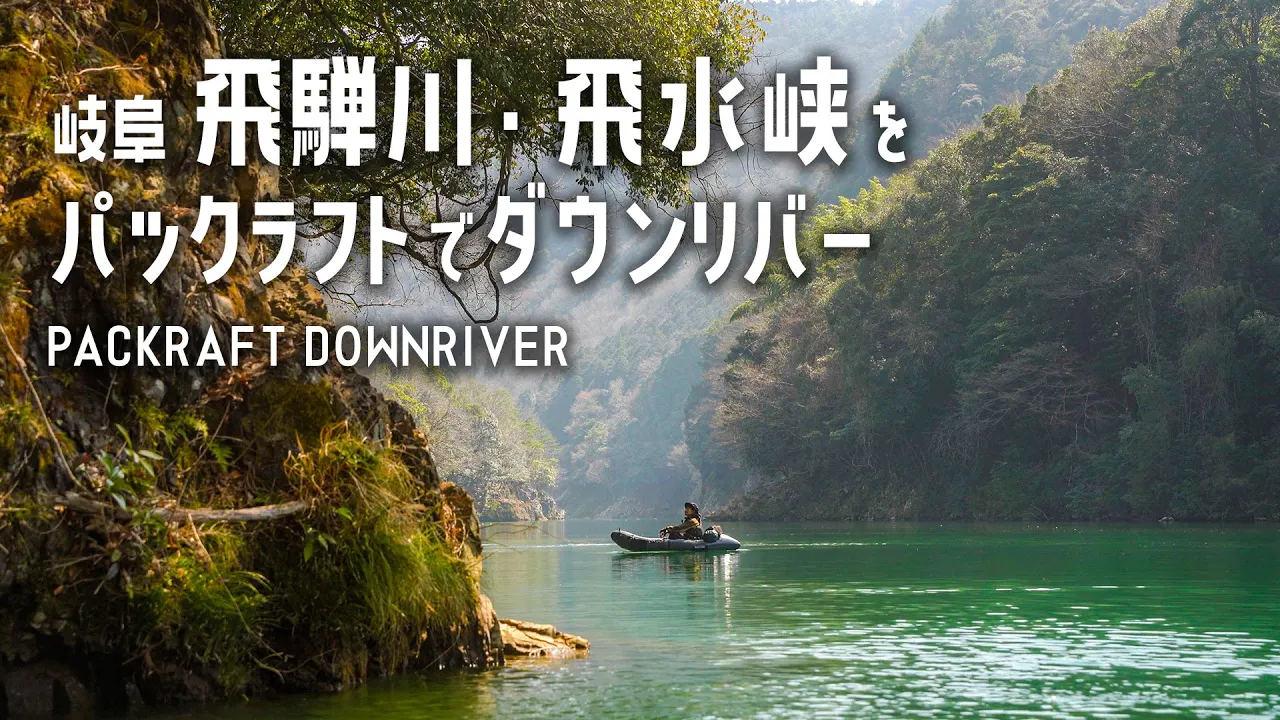 【パックラフト】日本最古の岩!飛水峡を目指して飛騨川を遡上&遠見山ハイキング