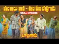 Lagu బొంబాయి బావ ఊరి మీది బొల్లిగాడు||final episode||my village comedy||dhoom dhaam channel