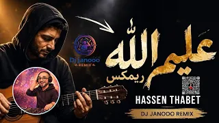                                                 حسان ثابت   عليم الله ردح  ريمكس ديجي جانوو دندنها