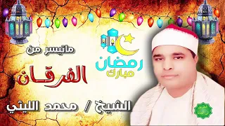 الشيخ محمد الليثي ماتيسر من سورة الفرقان 