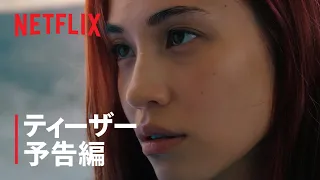 彼女 ティザー予告編 Netflix 