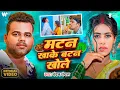 Download Lagu #video | मटन खाके बटन खोले | Chandan Chanchal | Parul Yadav \u0026 Gaurav Kushwaha | #Bhojpuri Song 2025