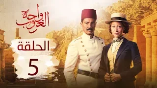 مسلسل واحة الغروب الحلقة الخامسة Wahet El Ghroub Episode 05 