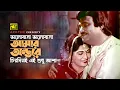 Bhalobasha Bhalobasha | ভালোবাসা ভালোবাসা | Shabana \u0026 Jasim | Sabina \u0026 Andrew |  Lokkhir Songsar