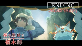 YouTube影片, 內容是楠木邸的神明庭院 的 ED