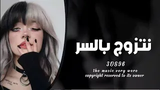 اغاني تيك توك        تجي نتزوج بالسر   مطلوبه اكثر شيء   دندنها