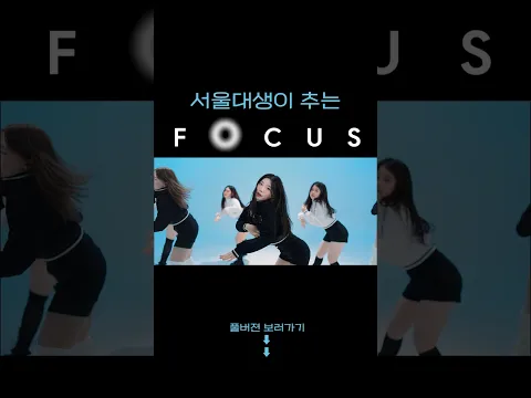 서울대생들이 추는 포커스 하츠투하츠 FOCUS Hearts2Hearts #kpop #focus #h2h
