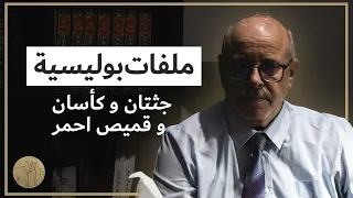 ملفات بوليسية جثتان و كأسان و قميص احمر قصص عبد الصادق بن عيسى  ملفات بوليسية جثتان و كأسان و قميص احمر قصص عبد الصادق بن عيسى