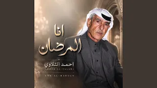انا المرضان دندنها