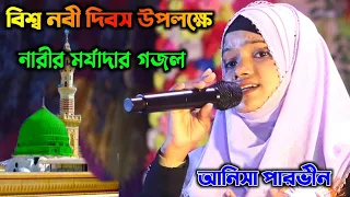 বিশ্ব নবী দিবস উপলক্ষে_নারীর মর্যাদার গজল_আনিসা পারভীন_Anisa Parvin