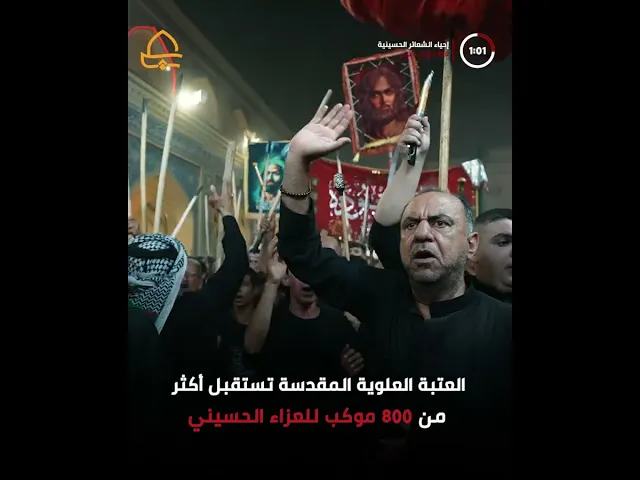 ⁣العتبة العلوية المقدسة تستقبل أكثر من 800 موكب للعزاء الحسيني