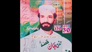 اهنگ بلوچی از نذیر بلوچ من نیت کرته مروچی پ دوسته گندگا 