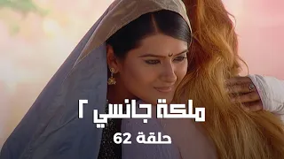 ملكة جانسي 2 حلقة 62 كاملة تاتيا يختطف لاكشمي باي 