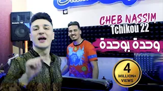 Cheb Nassim 2022 Wahda Bwahda وحدة بوحدة Avec Tchikou 22 Clip Officiel 2022  Cheb Nassim 2022 Wahda Bwahda وحدة بوحدة Avec Tchikou 22 Clip Officiel 2022