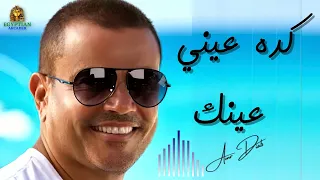 كده عيني عينك عمرو دياب عمرو دياب 
