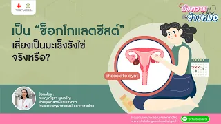 การรักษาช็อกโกแลตซีสต์มีวิธีใดบ้าง และแพทย์พิจารณาอะไรในการเลือกวิธีรักษา