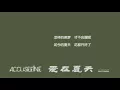 告五人 Accusefive - 爱在夏天 demo［歌词］