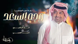 راشد الماجد زفة وجه السعد حصريا 2024 