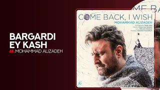 Mohammad Alizadeh Bargardi Ey Kash OFFICIAL TRACK محمد علیزاده برگردی ای کاش 