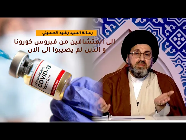 رسالة السيد رشيد الحسيني الى المتشافين من فيروس كورونا والذين لم يصيبوا الى الان