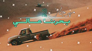 مهرجان بحرنا عالي كان لقيت   طرشة ماتسمع في والي          مطلوب علي تيك توك دندنها