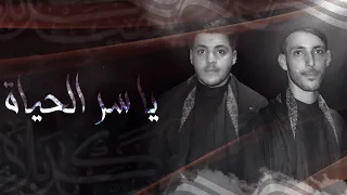 يا سر الحياة الرادود عبدالله الطرفي و الرادود حسين الطرفي محرم 1443 هـ 