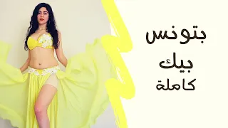 الرقص الشرقي على أغنية بتونس بيك و تعليم الرقصة خطوة بخطوة بالعربي للمبتدئين 