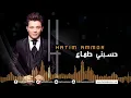 Hatim Ammor - Hsebni Tamaa  ( Official Audio)  |  ( حاتم عمور - حسبني طماع (النسخة الأصلية